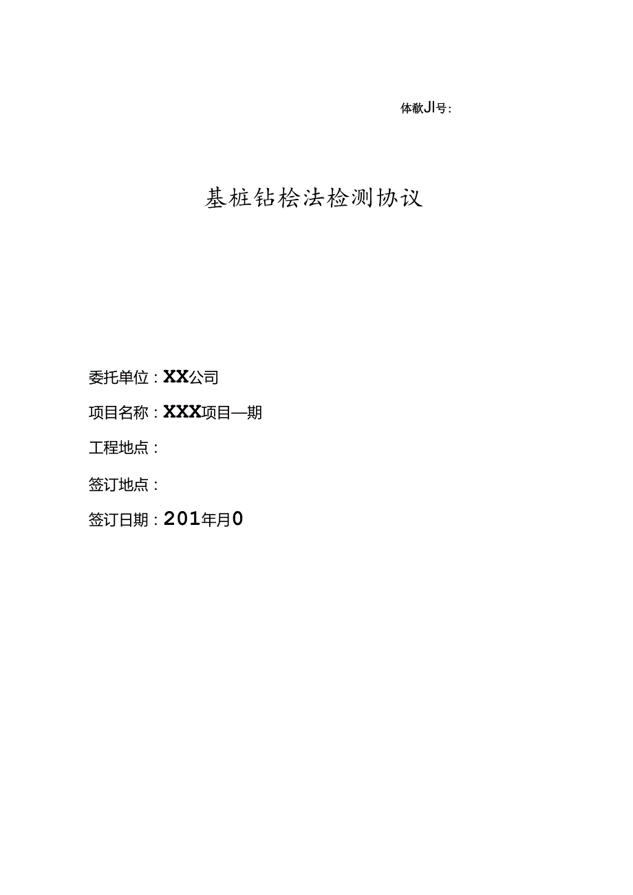 【合同范本】XXX项目基桩钻芯法检测协议.docx_第1页