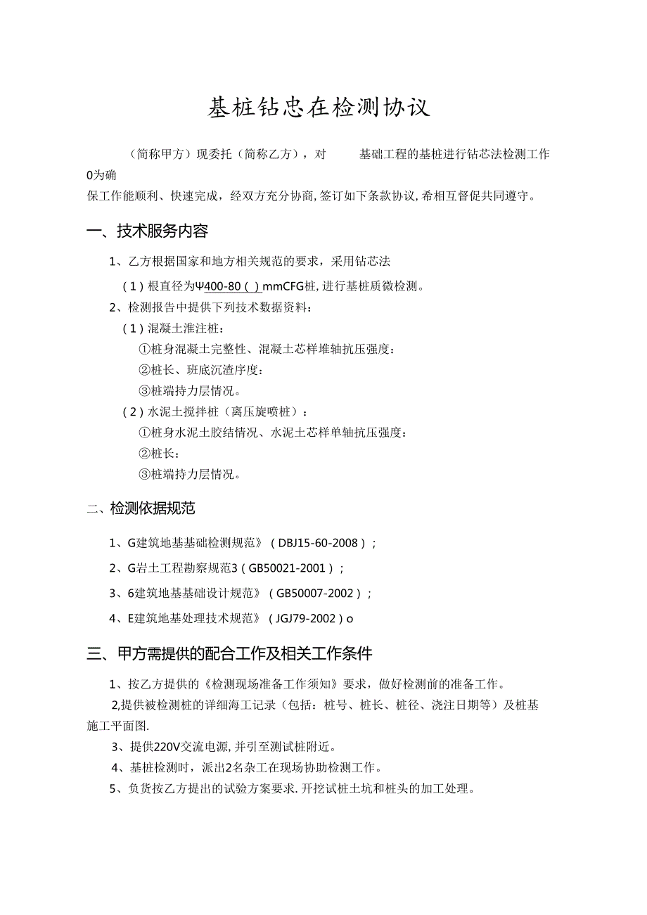 【合同范本】XXX项目基桩钻芯法检测协议.docx_第2页