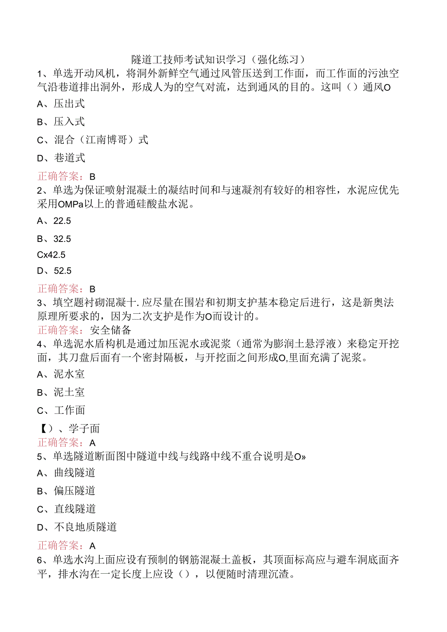 隧道工技师考试知识学习（强化练习）.docx_第1页