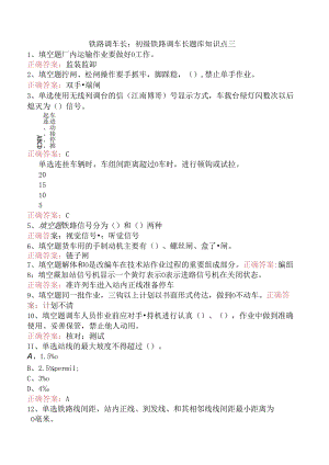 铁路调车长：初级铁路调车长题库知识点三.docx