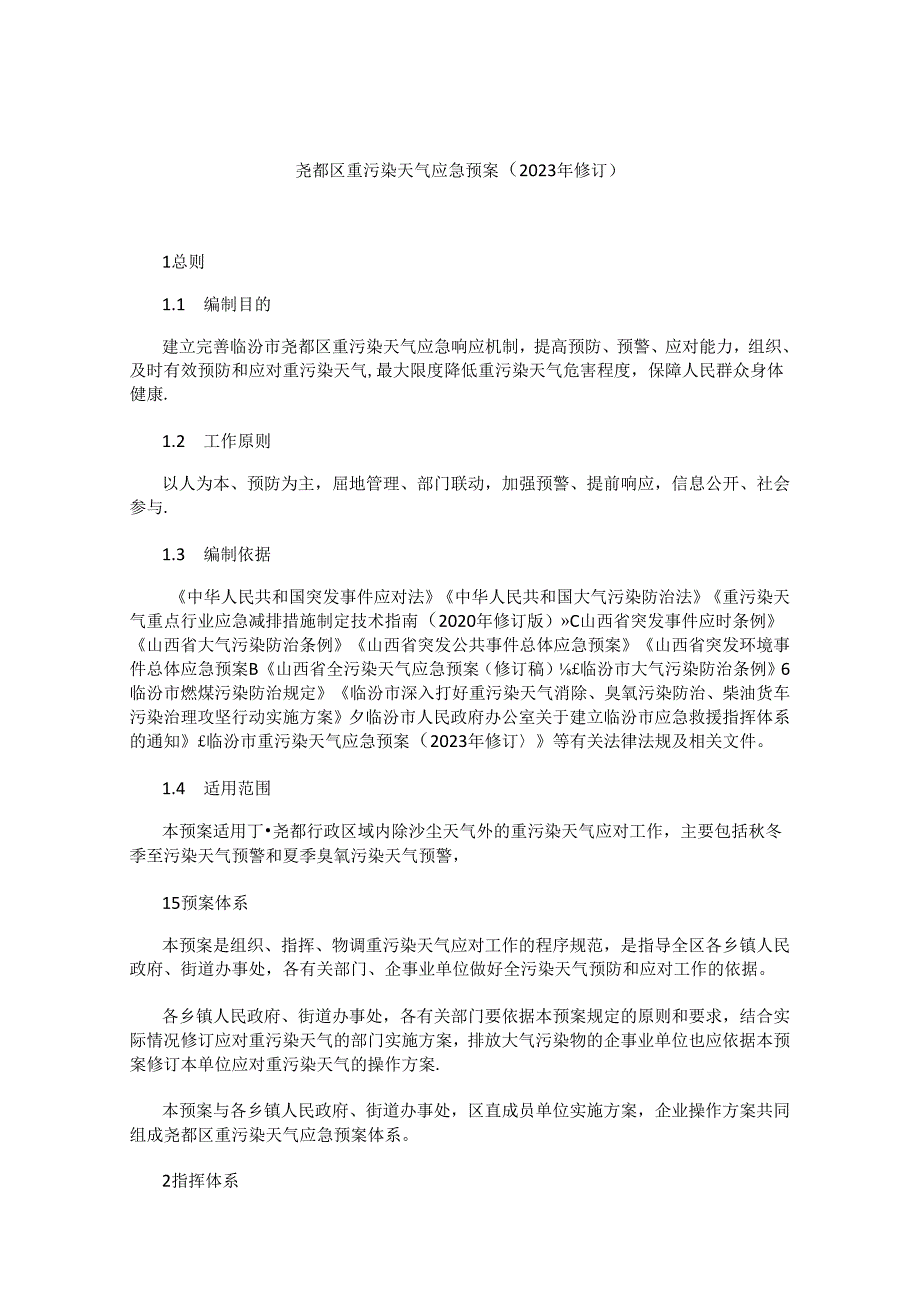 尧都区重污染天气应急预案（2023年修订）.docx_第1页