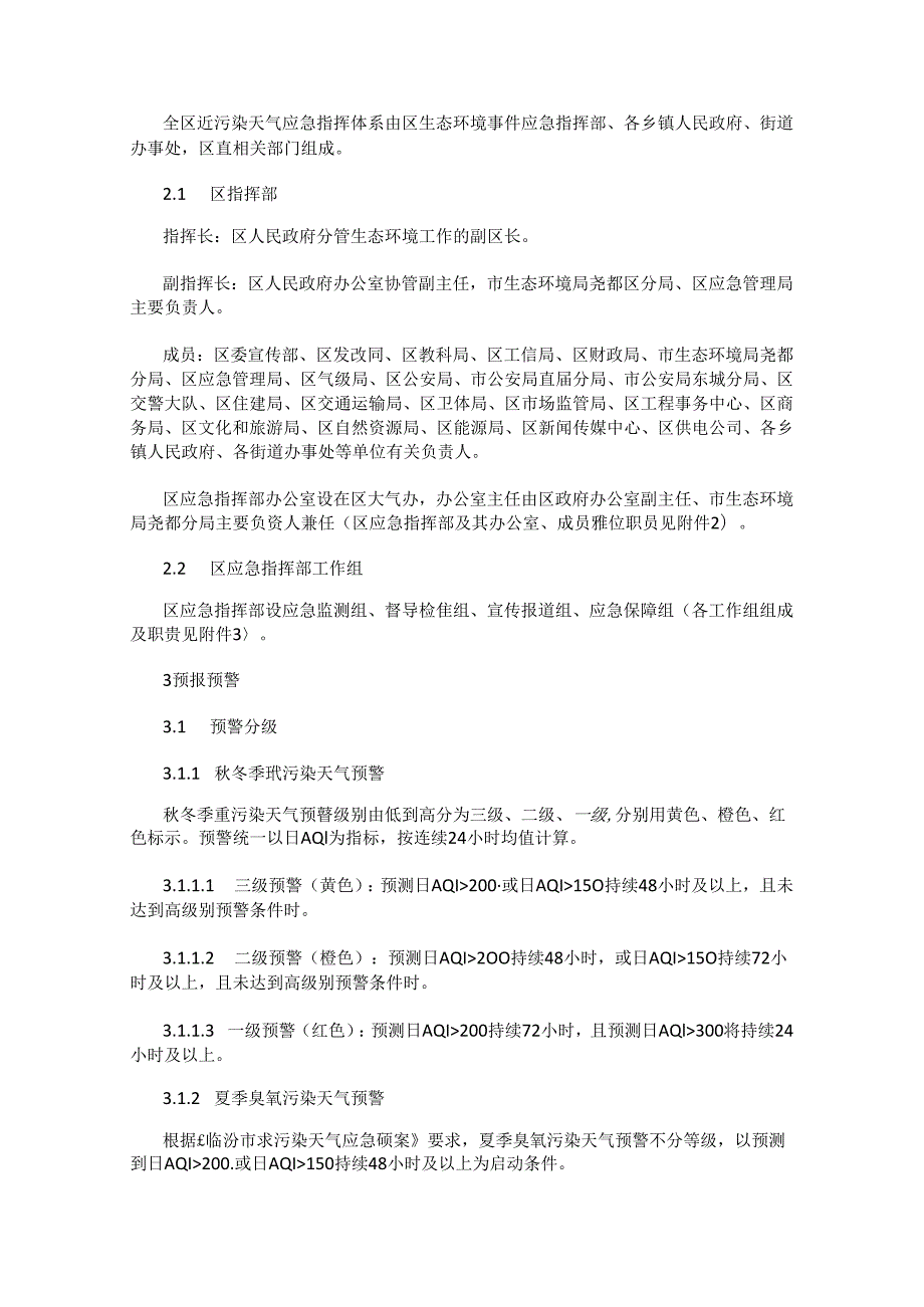 尧都区重污染天气应急预案（2023年修订）.docx_第2页