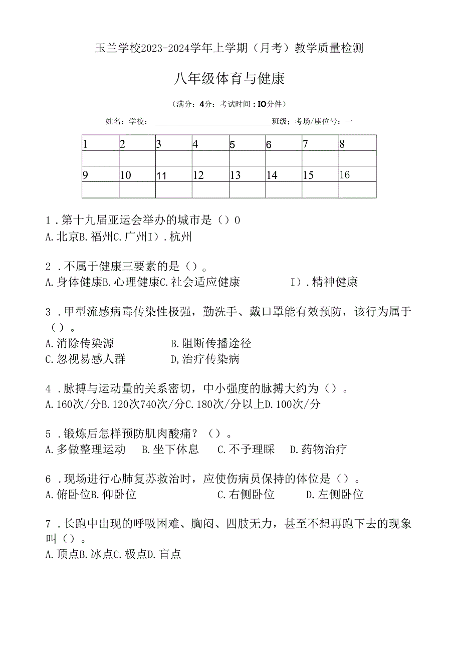 福建省漳州市玉兰学校2023——2024学年八年级上学期第一次月考体育与健康试题.docx_第1页