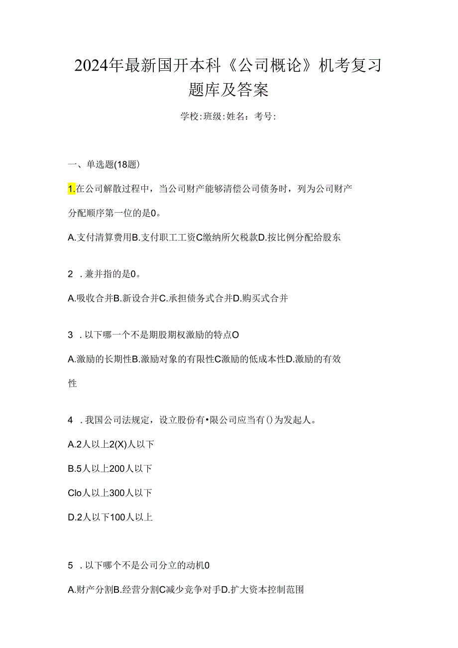 2024年最新国开本科《公司概论》机考复习题库及答案.docx_第1页