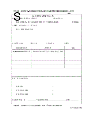 JL-A005施工测量放线报审表30.docx