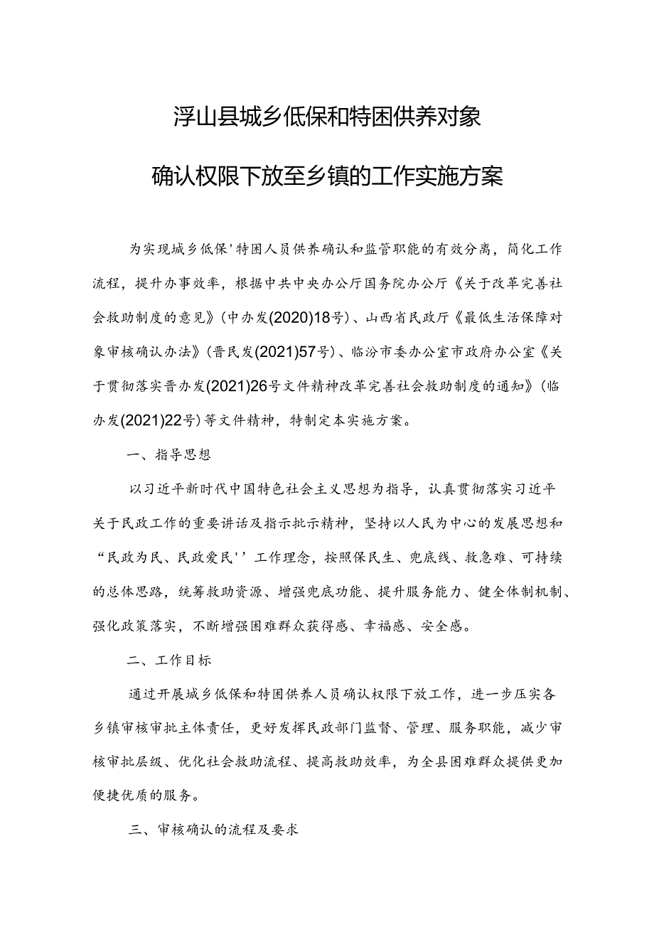 浮山县城乡低保和特困供养对象确认权限下放至乡镇的工作实施方案.docx_第1页