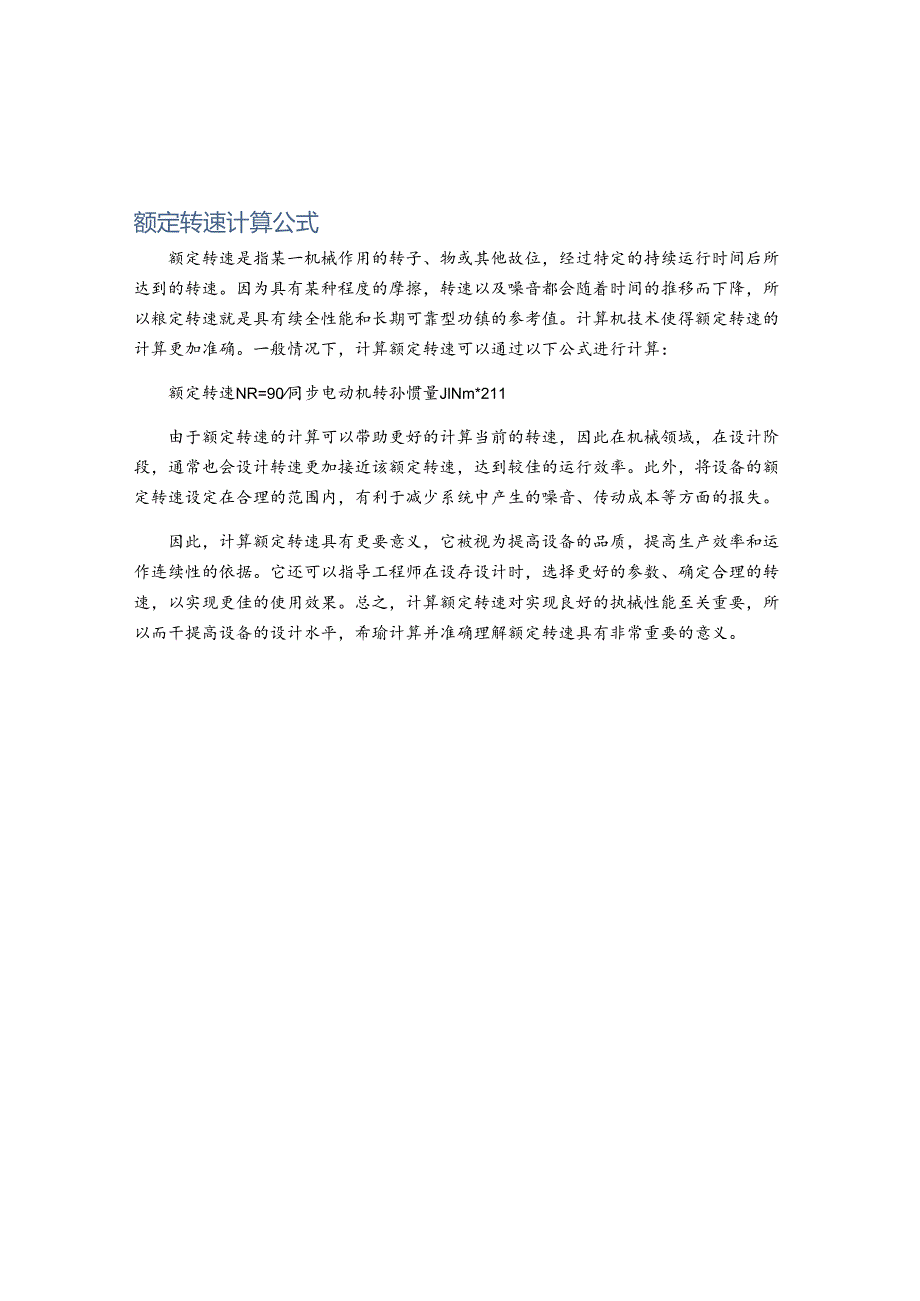 额定转速计算公式.docx_第1页