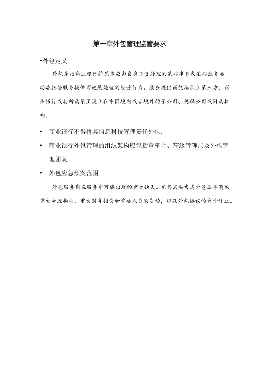 银行外包管理应急救援预案.docx_第3页