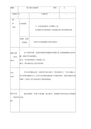 三年级下册信息技术教案（表格式）6 小建筑师龙教版（新） .docx