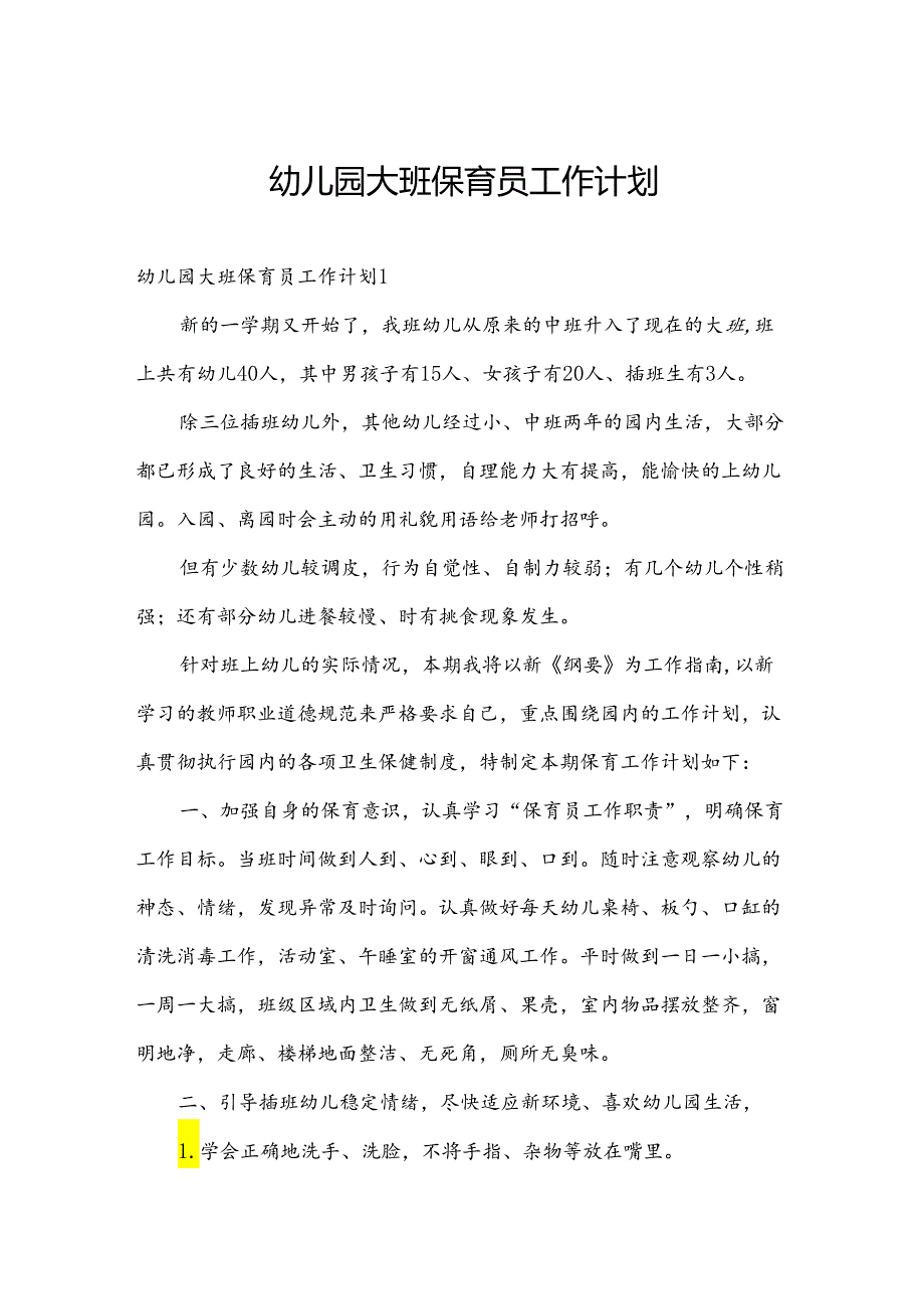 幼儿园大班保育员工作计划.docx_第1页