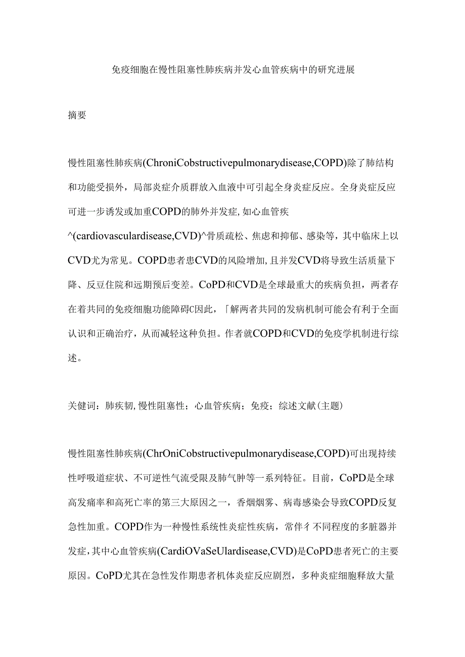 免疫细胞在慢性阻塞性肺疾病并发心血管疾病中的研究进展.docx_第1页