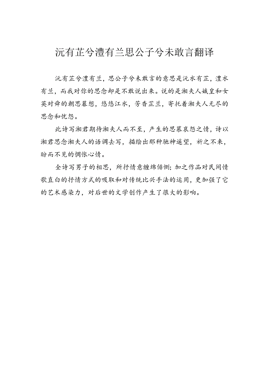 沅有芷兮澧有兰 思公子兮未敢言翻译.docx_第1页