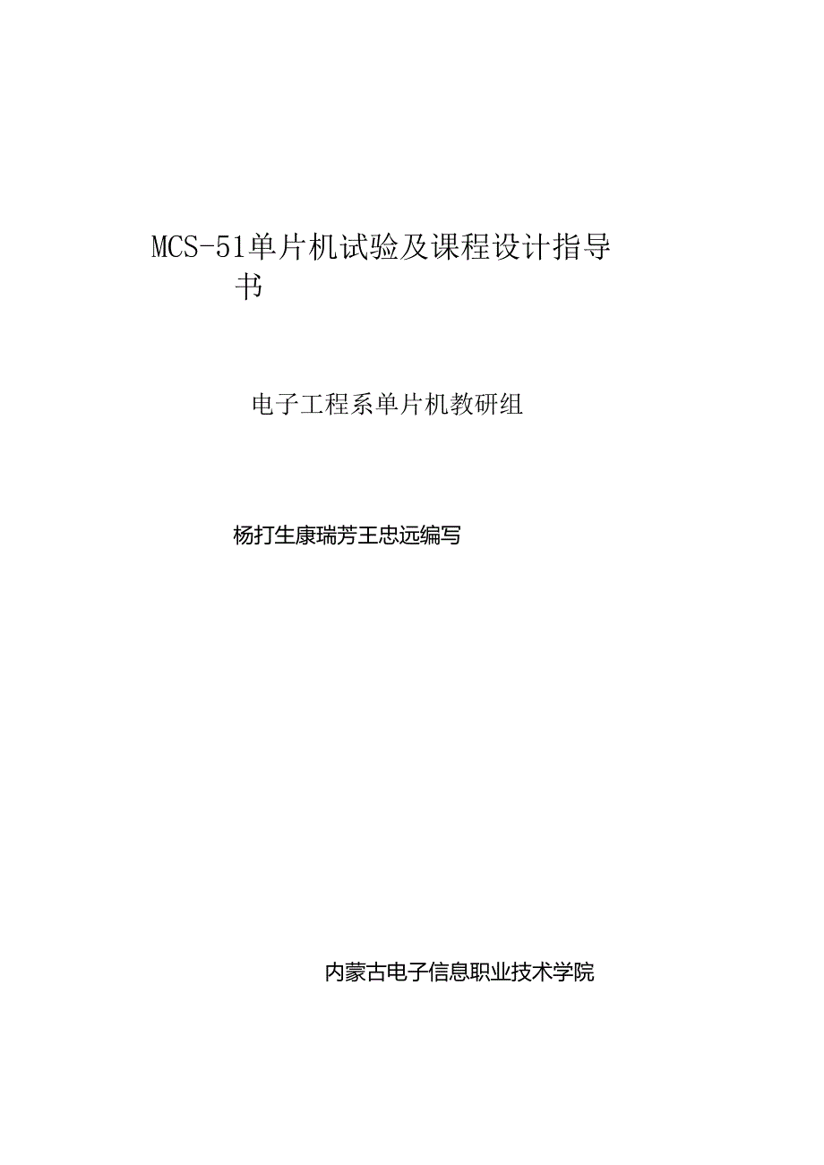 MCS51单片机实验与课程设计指导书.docx_第1页