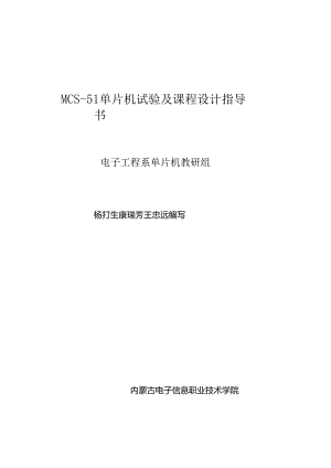 MCS51单片机实验与课程设计指导书.docx