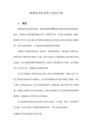 深基坑支护及挖土技术方案.docx