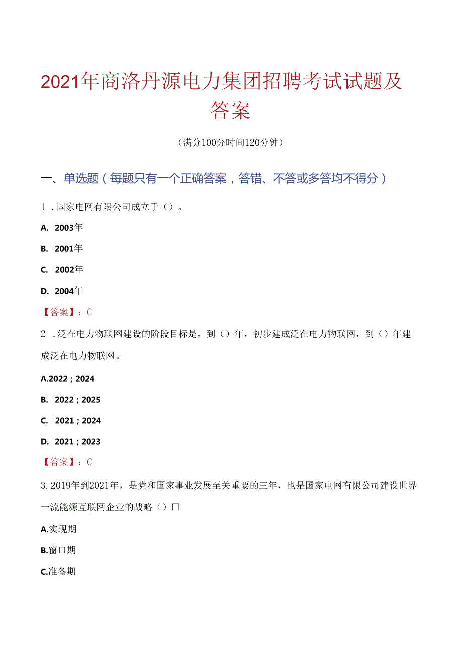 2021年商洛丹源电力集团招聘考试试题及答案.docx_第1页