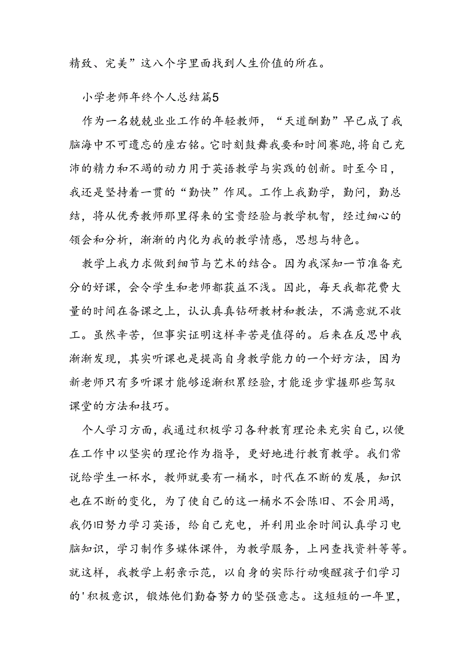 小学老师年终个人总结8篇.docx_第3页