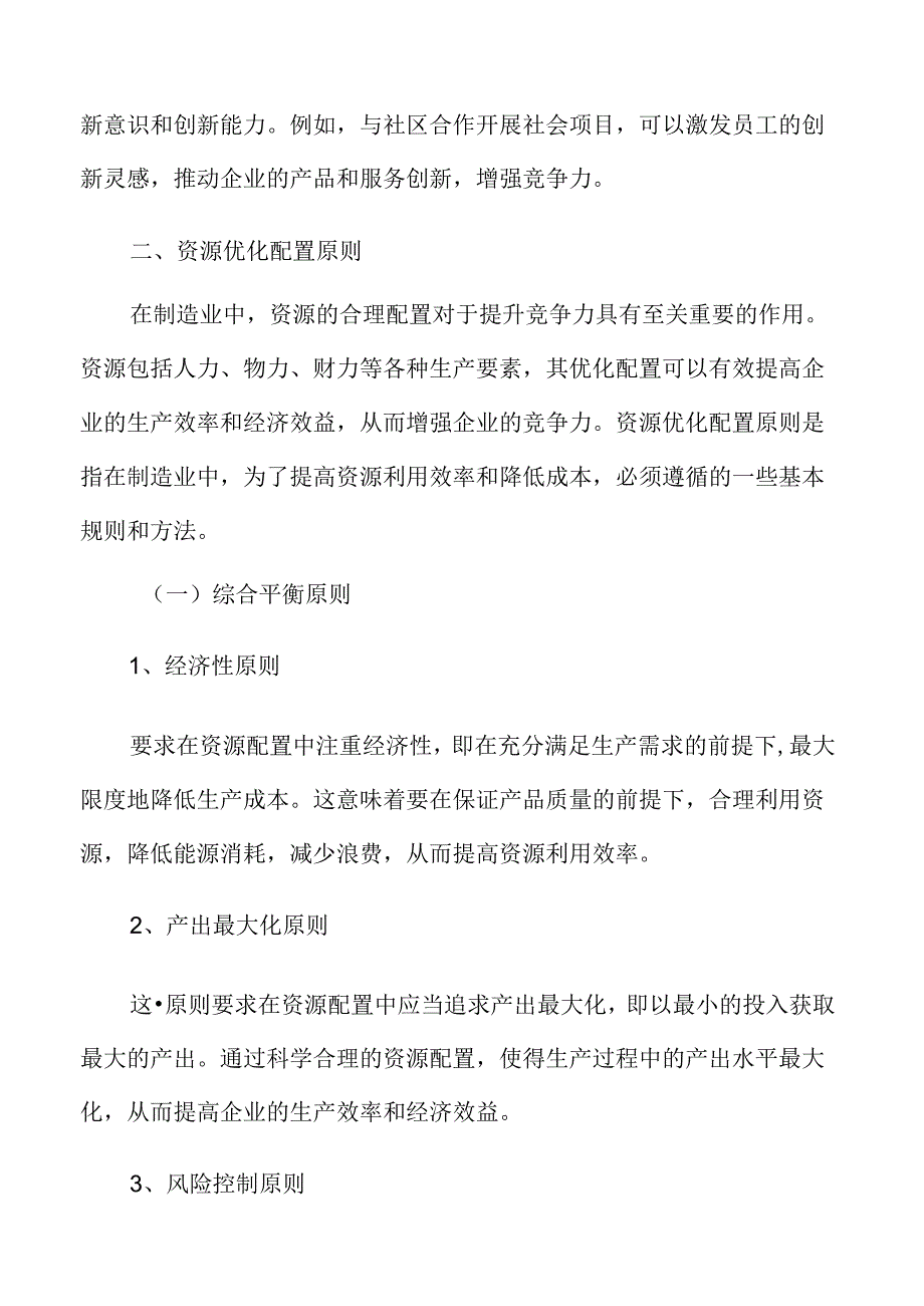 资源配置与制造业竞争力专题分析报告.docx_第1页