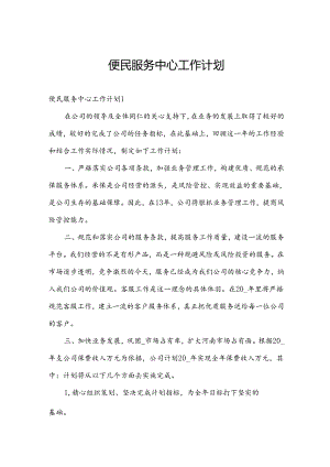 便民服务中心工作计划.docx