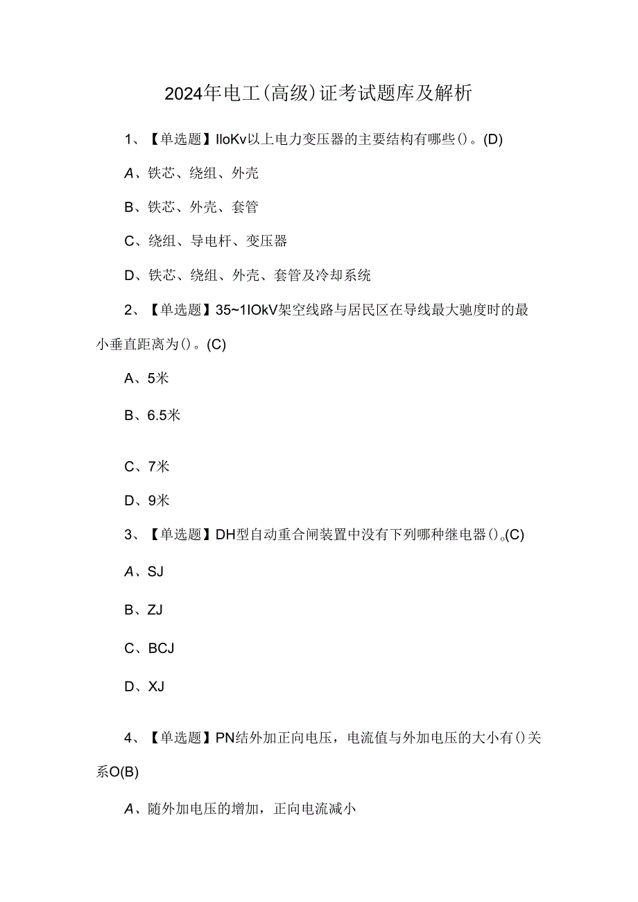 2024年电工（高级）证考试题库及解析.docx_第1页