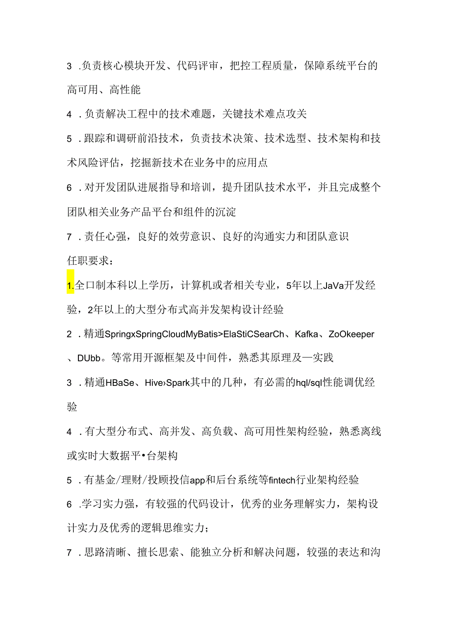 Java架构师岗位的基本职责说明.docx_第2页