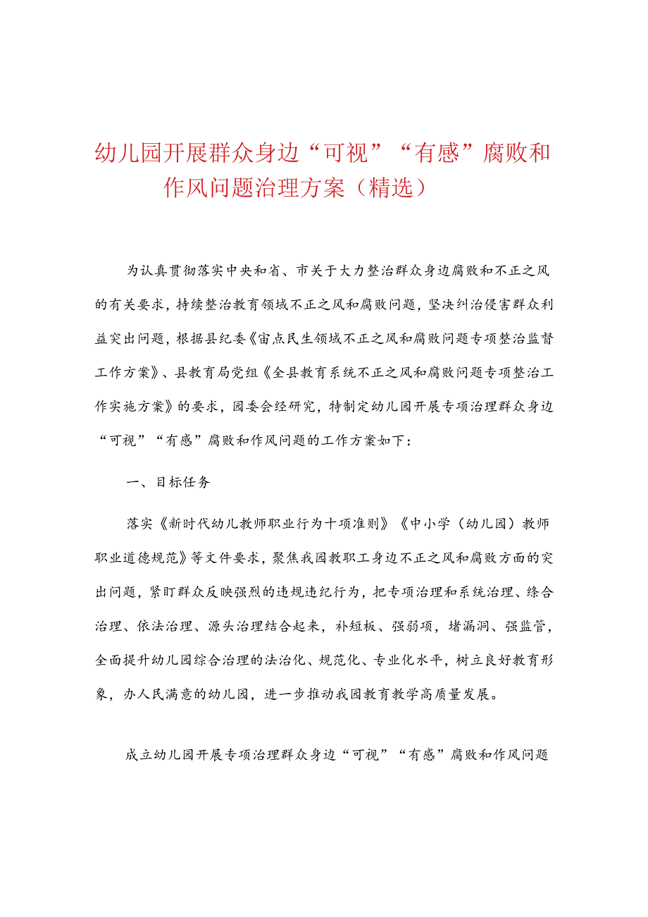 2024幼儿园开展群众身边“可视”“有感”腐败和作风问题治理方案（精选）.docx_第1页