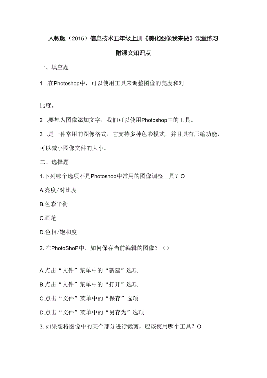 人教版（2015）信息技术五年级上册《美化图像我来做》课堂练习及课文知识点.docx_第1页