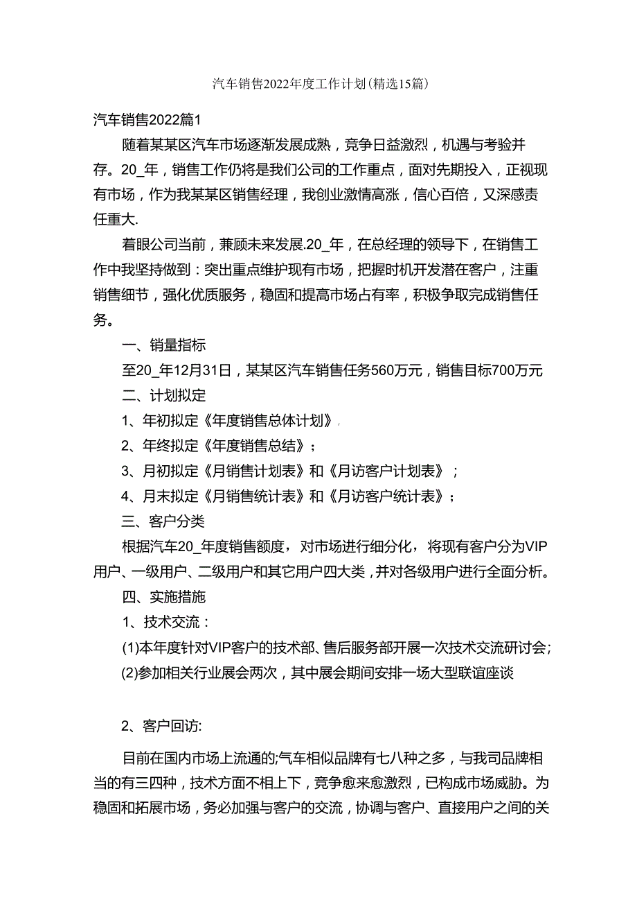 汽车销售2022年度工作计划（精选15篇）.docx_第1页