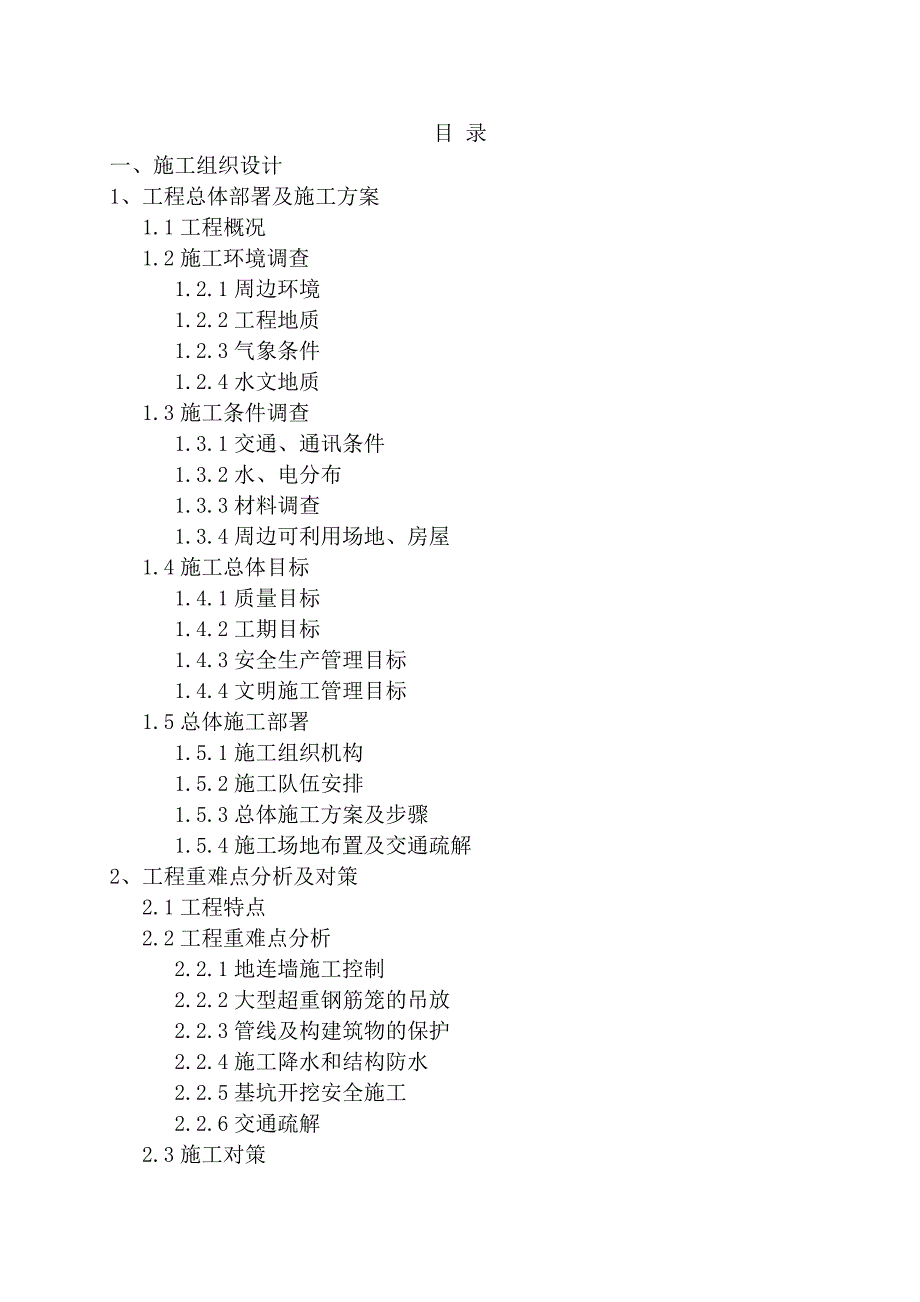 武汉市轨道交通六号线施工组织设计.doc_第1页