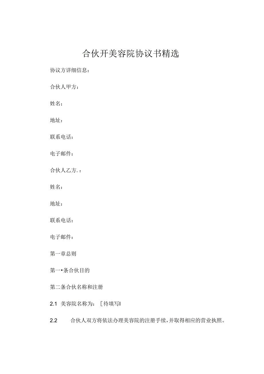 合伙开美容院协议书精选.docx_第1页