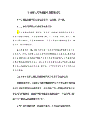 学校春秋两季报名收费管理规定（财务管理制度）.docx