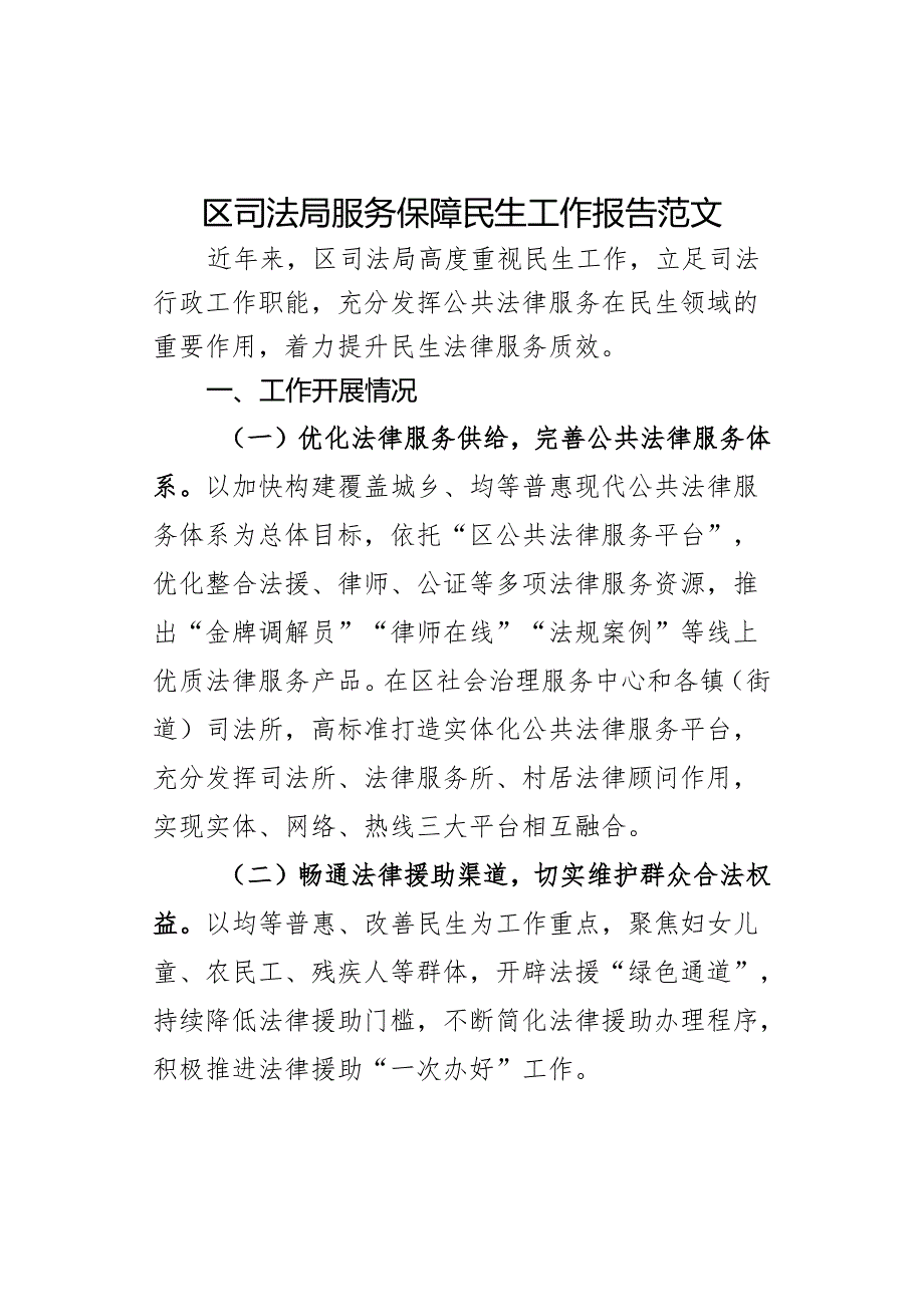 区司法局服务保障民生工作报告总结汇报.docx_第1页