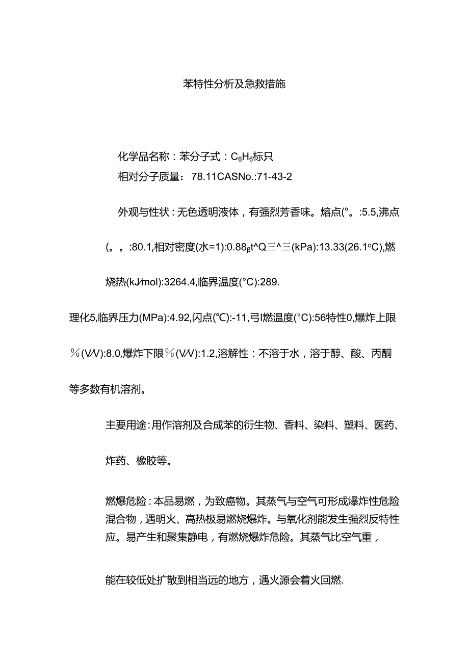 苯特性分析及急救措施.docx_第1页