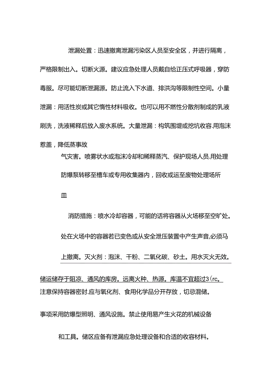 苯特性分析及急救措施.docx_第3页