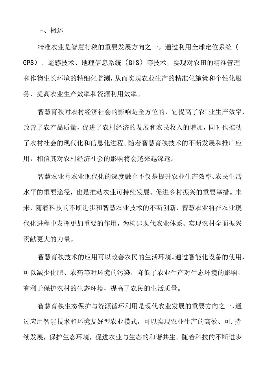 智慧育秧概述.docx_第2页