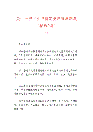 关于医院卫生院固定资产管理制度（精选）.docx