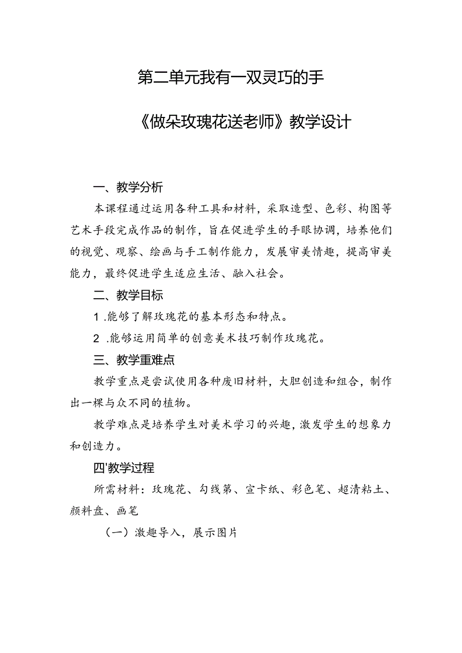 第二单元我有一双灵巧的手——《做朵玫瑰花送老师》（教学设计）人民版劳动二年级上册.docx_第1页