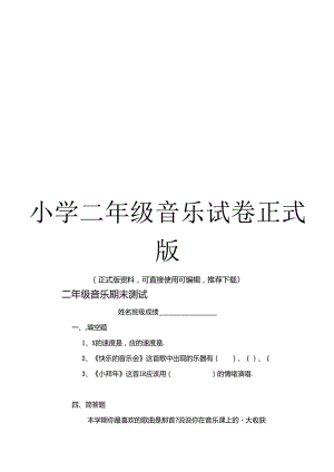 小学二年级音乐试卷正式版.docx