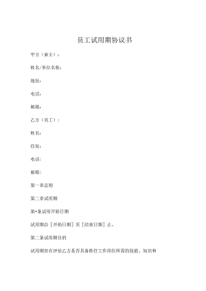 员工试用期协议书 .docx