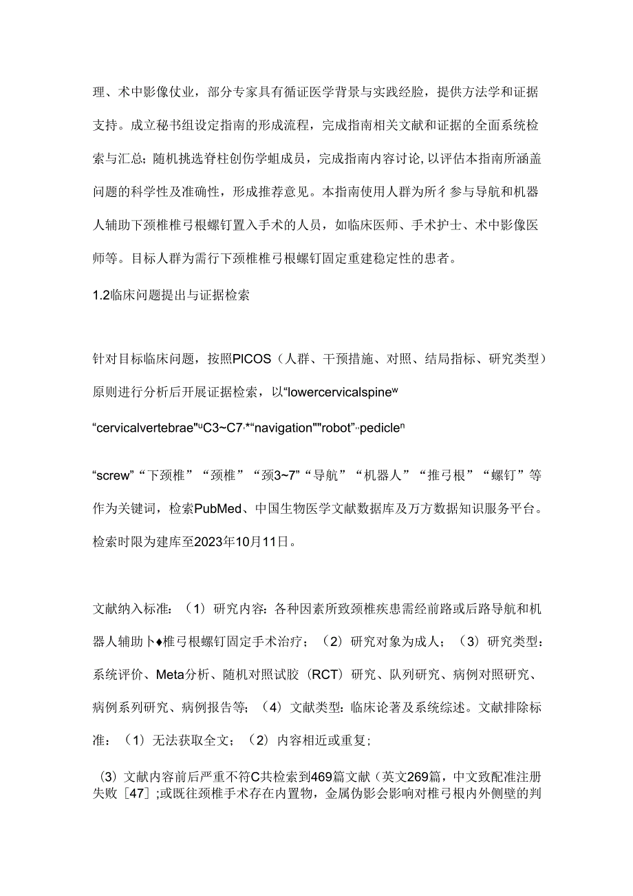 2024导航和机器人辅助下颈椎椎弓根螺钉固定手术操作指南（完整版）.docx_第1页