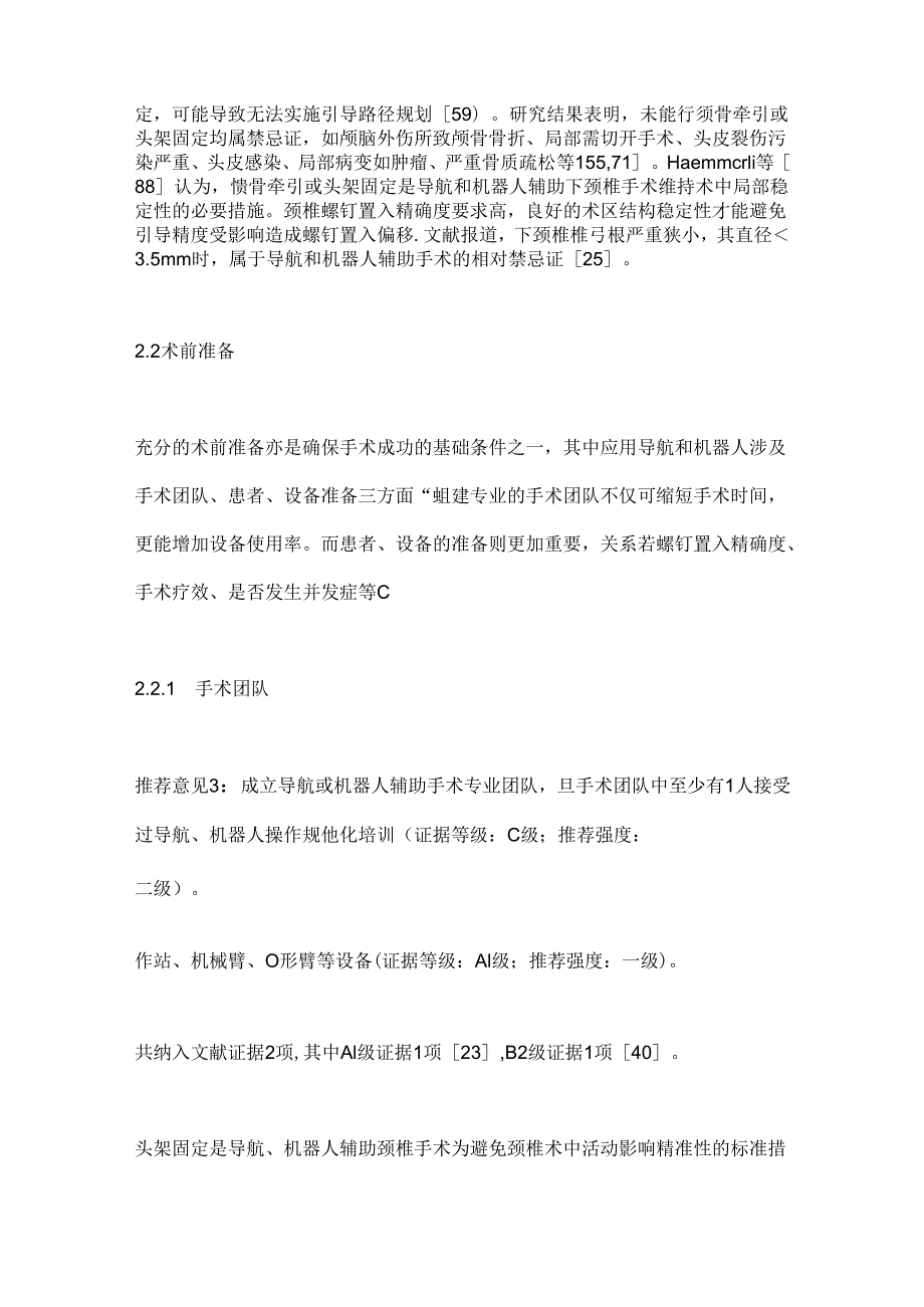 2024导航和机器人辅助下颈椎椎弓根螺钉固定手术操作指南（完整版）.docx_第2页