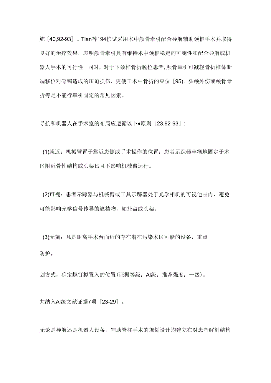 2024导航和机器人辅助下颈椎椎弓根螺钉固定手术操作指南（完整版）.docx_第3页