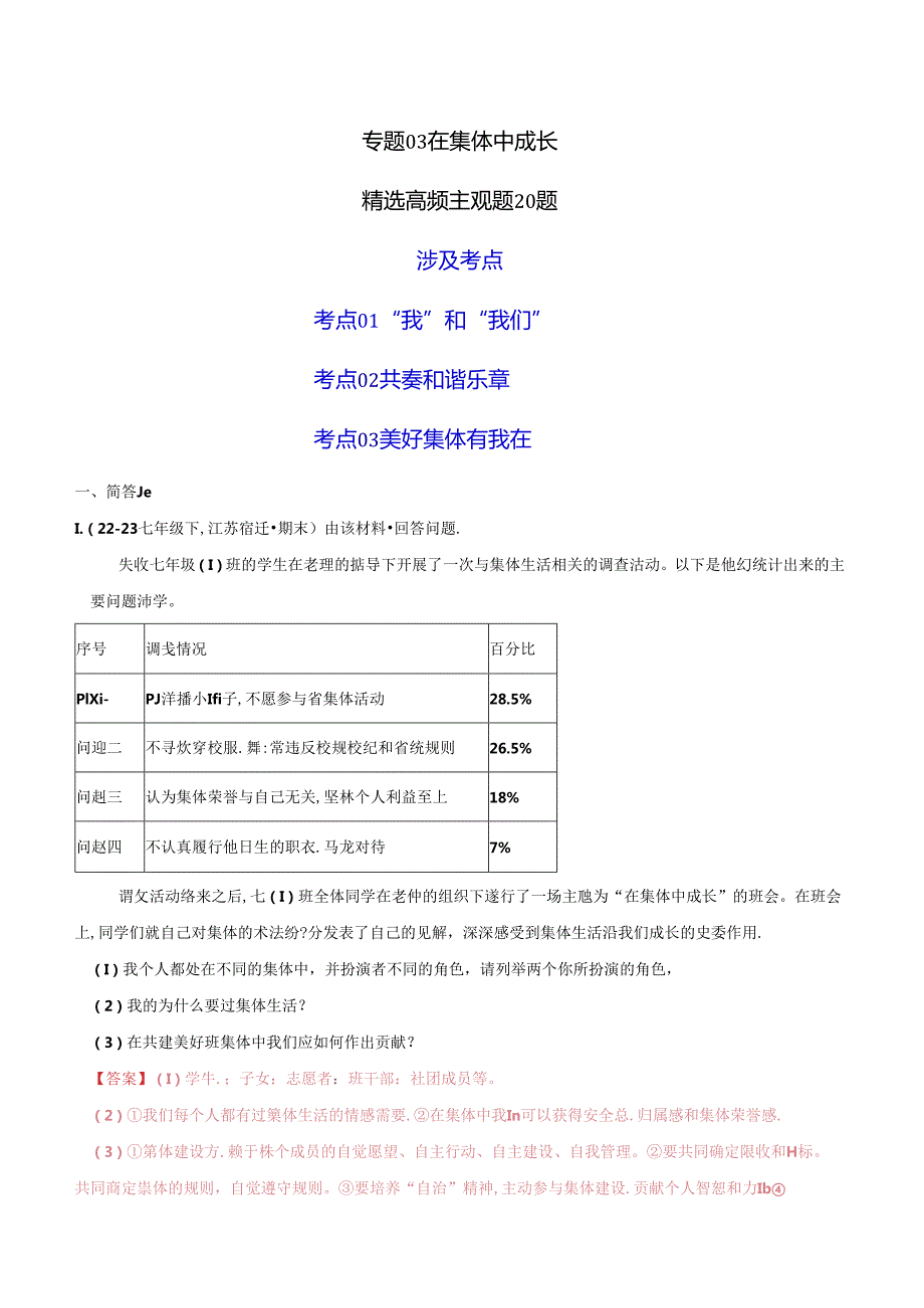 专题03 在集体中成长（精选高频主观题20题）（解析版）备战2023-2024学年七年级道德与法治下学期期末真题分类汇编（江苏专用.docx_第1页