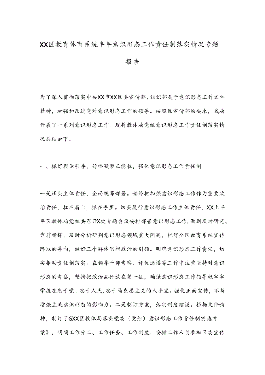 XX区教育体育系统半年意识形态工作责任制落实情况专题报告.docx_第1页