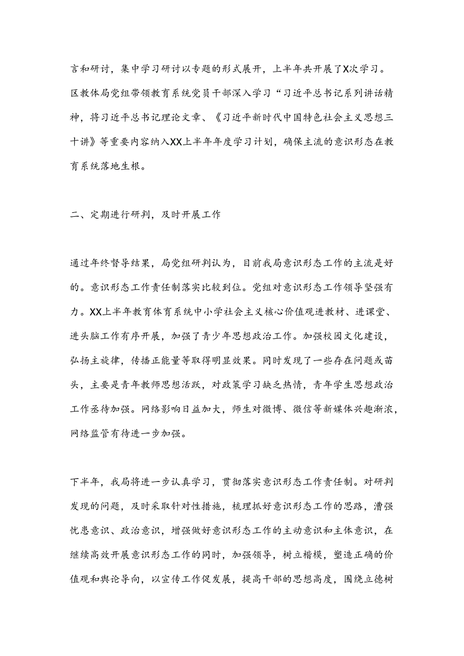 XX区教育体育系统半年意识形态工作责任制落实情况专题报告.docx_第3页