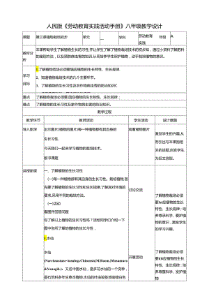 人民版综合实践活动劳动与技术八上 1.3植物栽培初步 教学设计.docx