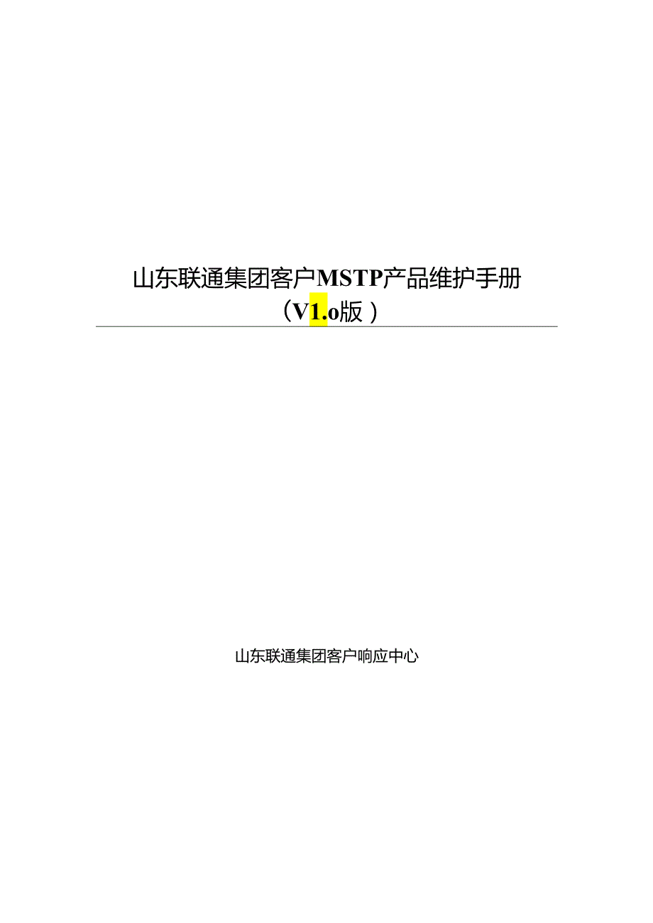 某集团客户MSTP产品维护手册.docx_第1页