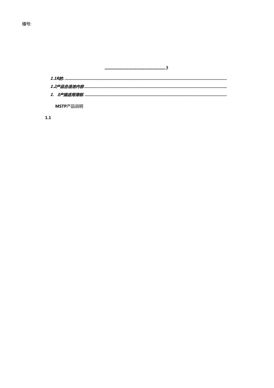 某集团客户MSTP产品维护手册.docx_第3页