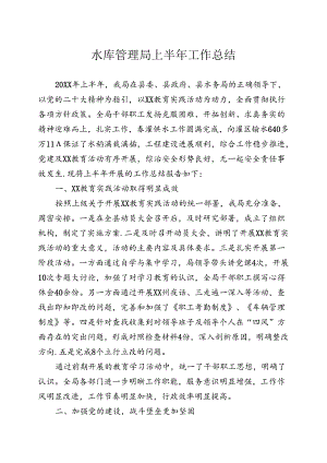 水库管理局工作总结.docx