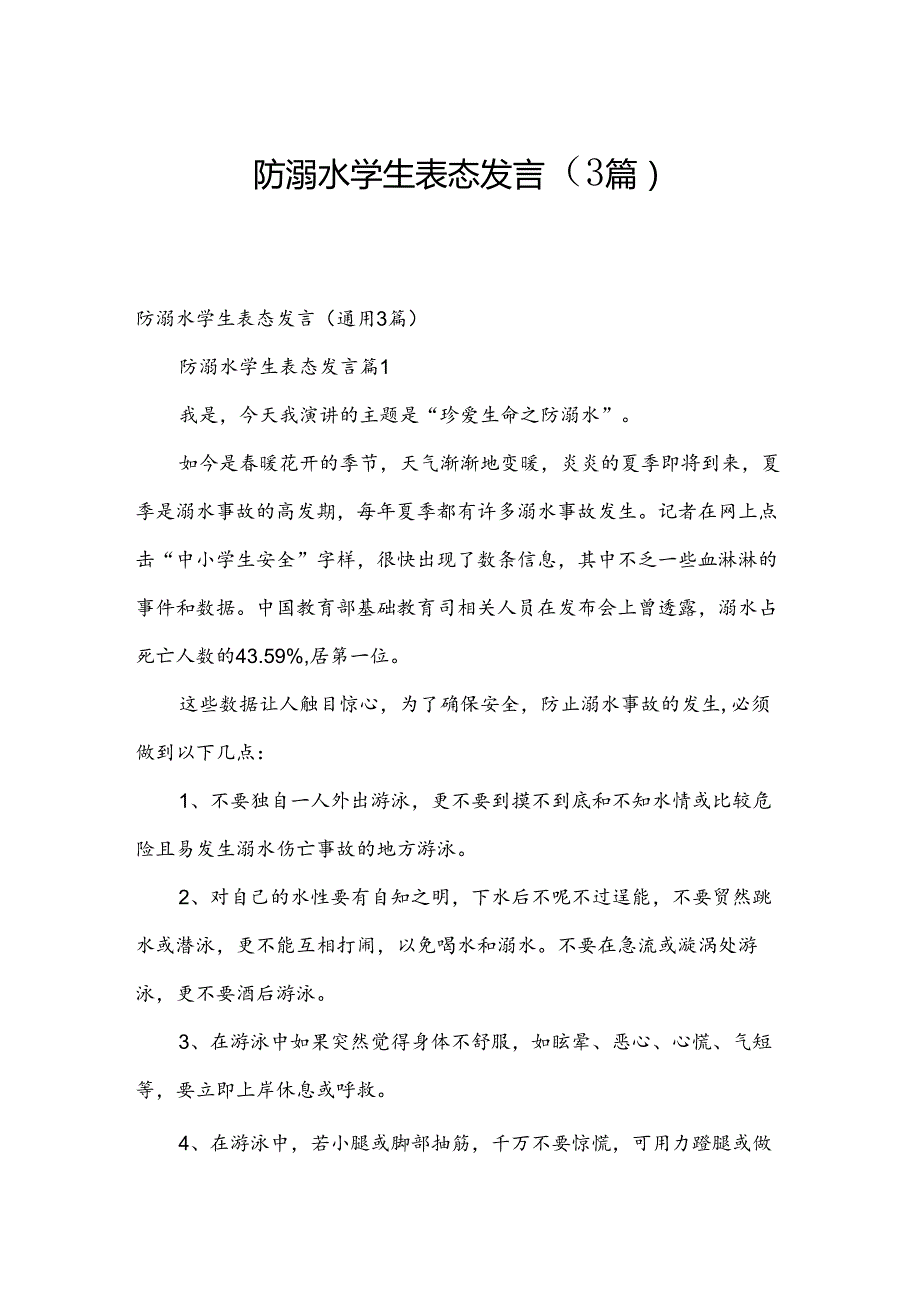 防溺水学生表态发言（3篇）.docx_第1页